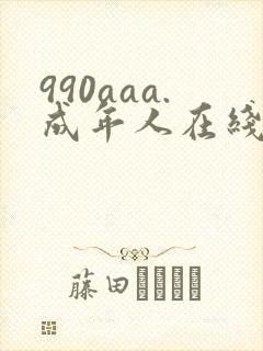 990aaa.成年人在线视频