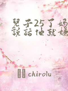 儿子25了妈妈说话他就嫌烦怎么办