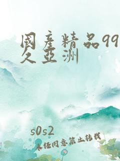 国产精品99久久亚洲