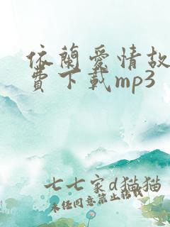 依兰爱情故事免费下载mp3
