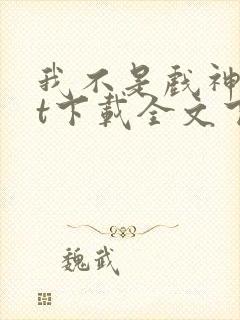 我不是戏神txt下载全文下载免费