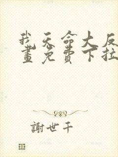 我天命大反派漫画免费下拉式漫画
