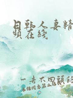 日韩人妻精品视频在线