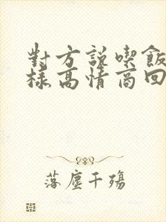 对方说吃饭了怎样高情商回复