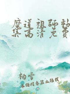魔道祖师动漫全集高清免费观看