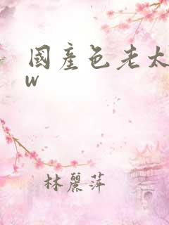 国产色老太bbw