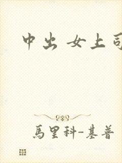 中出 女上司