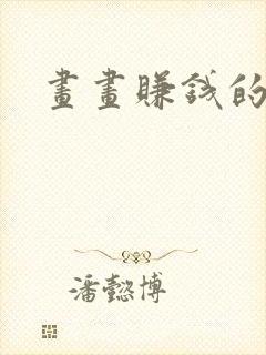 画画赚钱的软件