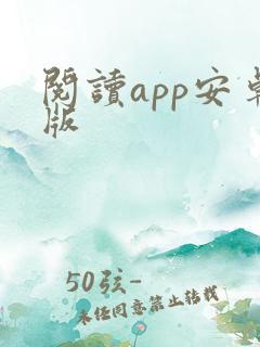 阅读app安卓版