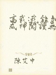 高武:我能加点成神阅读无弹窗