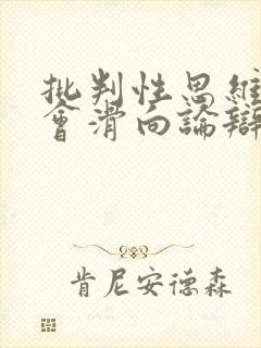 批判性思维有时会滑向论辩式思维是因为()