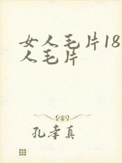 女人毛片18女人毛片
