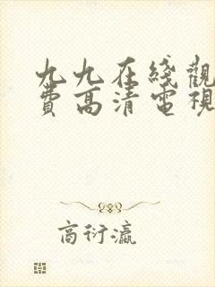 九九在线观看免费高清电视剧