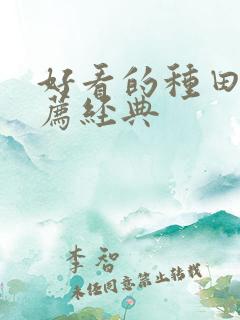 好看的种田文推荐经典