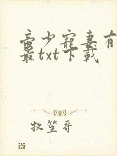 帝少宠妻有点甜最txt下载