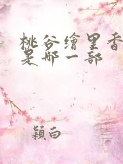 桃谷绘里香步兵是哪一部