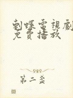 刺蝶电视剧全部免费播放