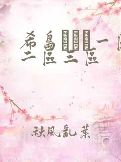 希岛あいり一区二区三区