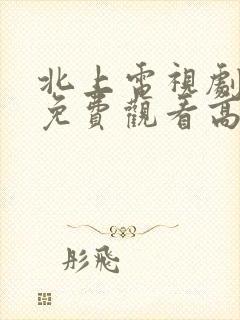 北上电视剧全集免费观看高清