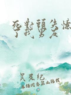 死对头失忆后成了我男友