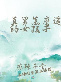 直男怎么追喜欢的女孩子