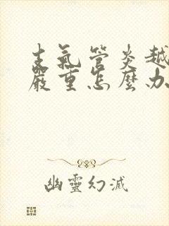 支气管炎越咳越严重怎么办