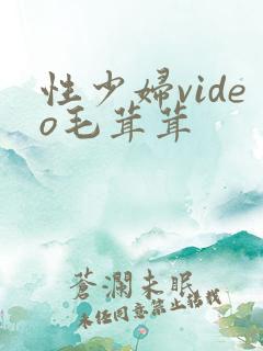 性少妇video毛茸茸