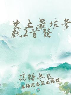 史上最坑爹的游戏2首发