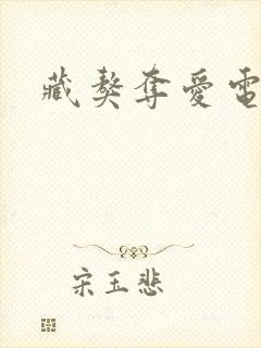 藏獒夺爱电影