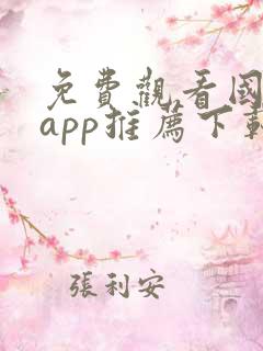 免费观看国漫的app推荐下载