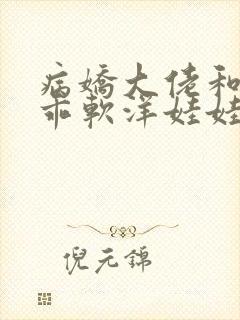病娇大佬和他的乖软洋娃娃小说免费阅读