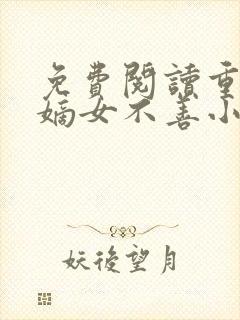 免费阅读重生之嫡女不善小说
