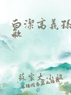 白洁高义孙倩赵敏