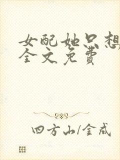 女配她只想被渣全文免费