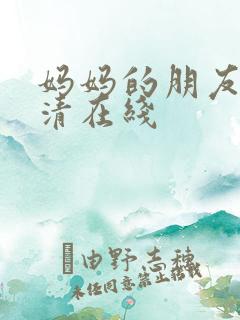 妈妈的朋友3高清在线