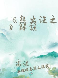 《熊出没之过年》解说
