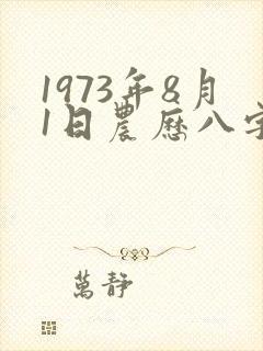 1973年8月1日农历八字算命