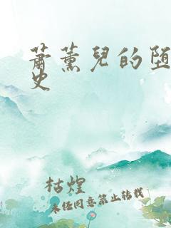 萧薰儿的堕落淫史