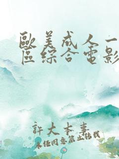 欧美成人一区二区综合电影
