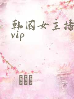 韩国女主播青草vip