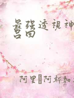 最强透视神医 吕回