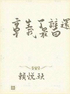重生了谁还当明星 我最白