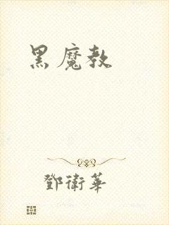 黑魔教