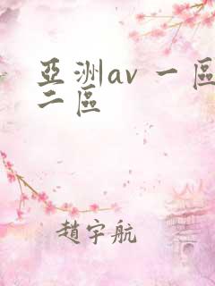 亚洲av 一区二区