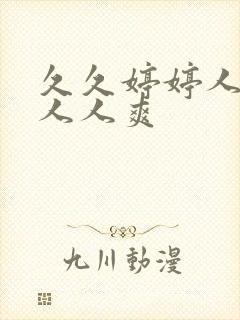 久久婷婷人人舔人人爽