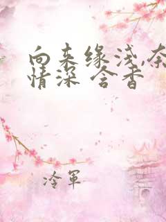 向来缘浅,奈何情深 含香