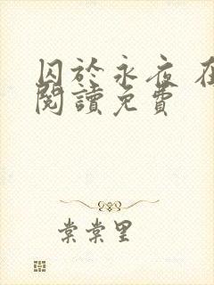 囚于永夜 在线阅读免费