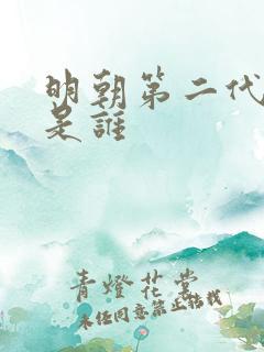 明朝第二代皇上是谁