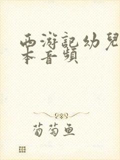 西游记幼儿美绘本音频