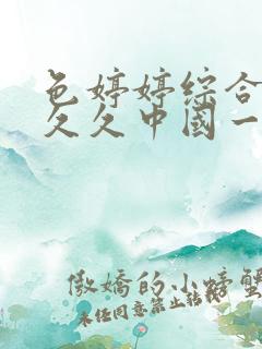 色婷婷综合久久久久中国一区二区